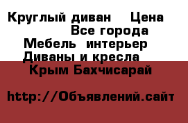 Круглый диван  › Цена ­ 1 000 - Все города Мебель, интерьер » Диваны и кресла   . Крым,Бахчисарай